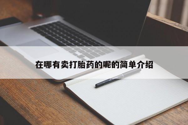 网上米索前列醇在线下单在哪有卖打胎药的呢的简单介绍