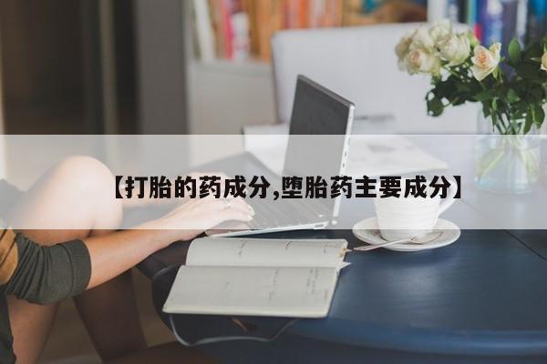 网上米索前列醇在线下单【打胎的药成分,堕胎药主要成分】