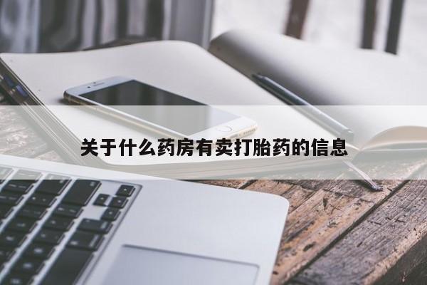 网上米索前列醇在线下单关于什么药房有卖打胎药的信息