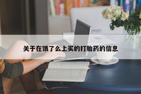 网上米索前列醇在线下单关于在饿了么上买的打胎药的信息