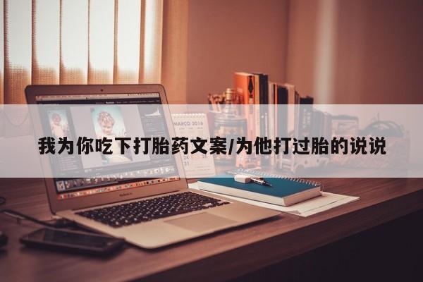 网上米索前列醇在线下单我为你吃下打胎药文案/为他打过胎的说说