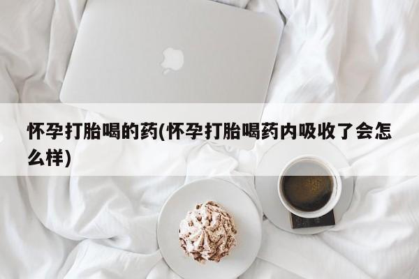 网上米索前列醇在线下单怀孕打胎喝的药(怀孕打胎喝药内吸收了会怎么样)