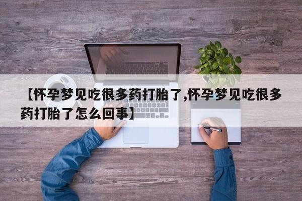 网上米索前列醇在线下单【怀孕梦见吃很多药打胎了,怀孕梦见吃很多药打胎了怎么回事】