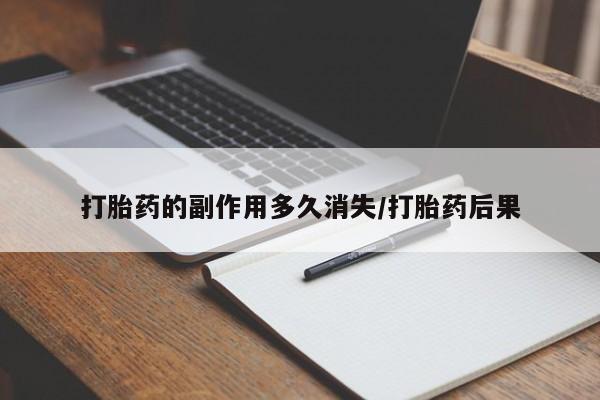 网上米索前列醇在线下单打胎药的副作用多久消失/打胎药后果