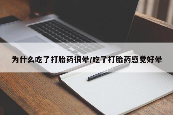 网上米索前列醇在线下单为什么吃了打胎药很晕/吃了打胎药感觉好晕
