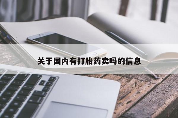 网上米索前列醇在线下单关于国内有打胎药卖吗的信息