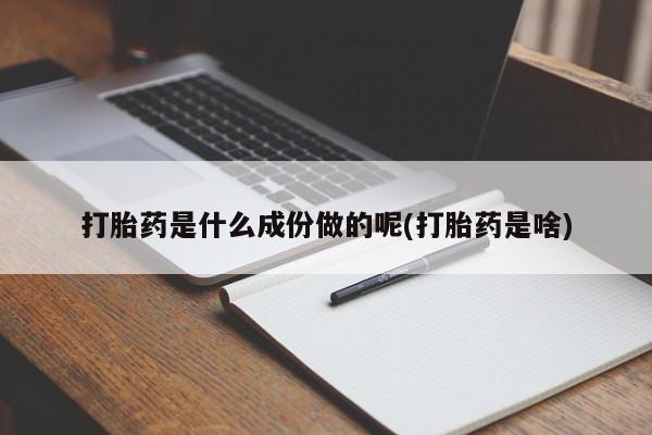 网上米索前列醇在线下单打胎药是什么成份做的呢(打胎药是啥)