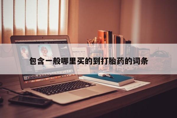 网上米索前列醇在线下单包含一般哪里买的到打胎药的词条