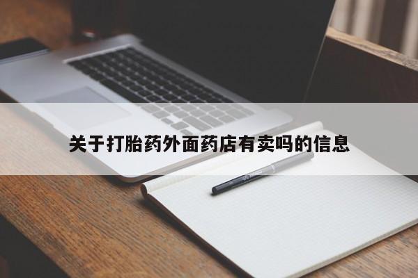 网上米索前列醇在线下单关于打胎药外面药店有卖吗的信息
