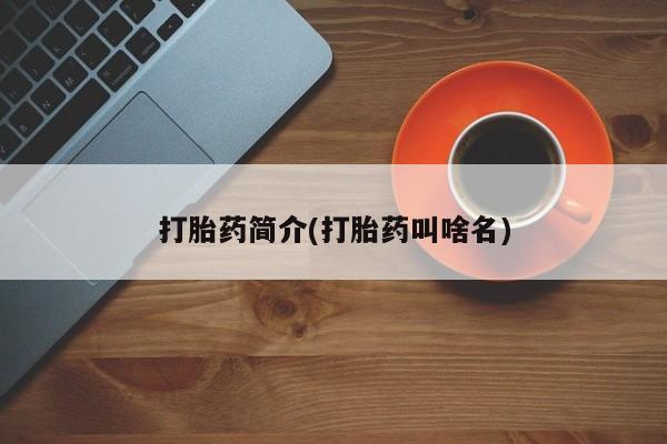 网上米索前列醇在线下单要闻 第155页