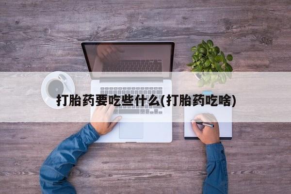 网上米索前列醇在线下单打胎药要吃些什么(打胎药吃啥)