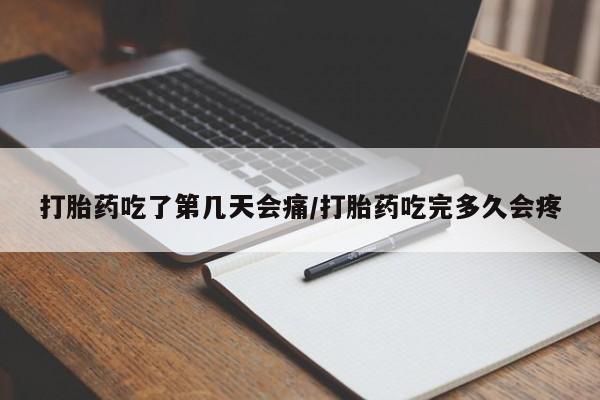 网上米索前列醇在线下单打胎药吃了第几天会痛/打胎药吃完多久会疼