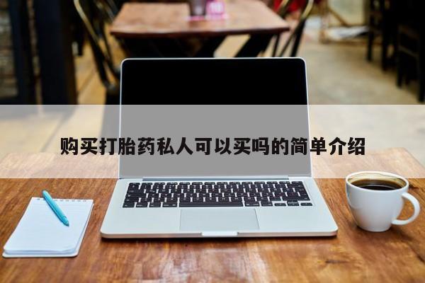 网上米索前列醇在线下单购买打胎药私人可以买吗的简单介绍
