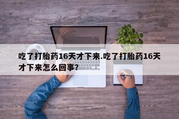网上米索前列醇在线下单要闻 第154页
