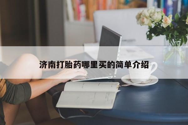 网上米索前列醇在线下单动态 第141页