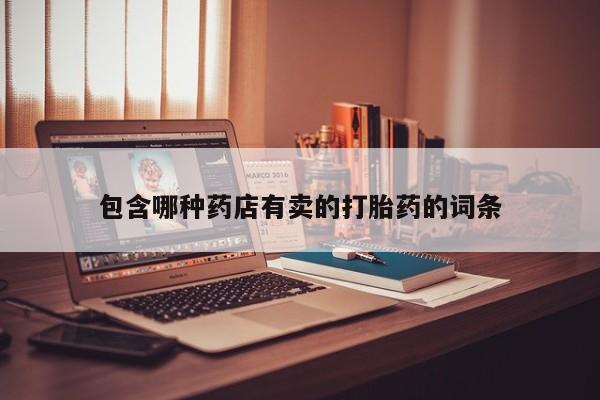 网上米索前列醇在线下单包含哪种药店有卖的打胎药的词条