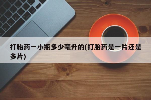 网上米索前列醇在线下单打胎药一小瓶多少毫升的(打胎药是一片还是多片)