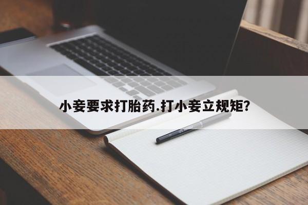 网上米索前列醇在线下单小妾要求打胎药.打小妾立规矩？