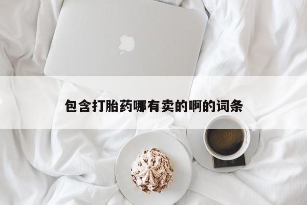 网上米索前列醇在线下单包含打胎药哪有卖的啊的词条