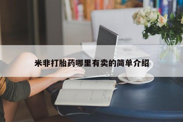 网上米索前列醇在线下单米非打胎药哪里有卖的简单介绍
