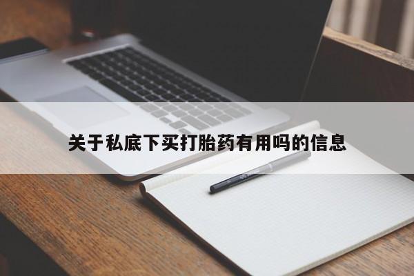 网上米索前列醇在线下单关于私底下买打胎药有用吗的信息
