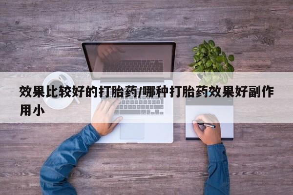 网上米索前列醇在线下单效果比较好的打胎药/哪种打胎药效果好副作用小
