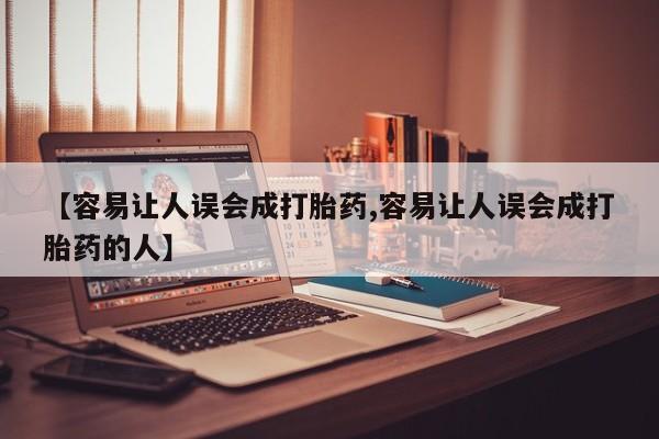 网上米索前列醇在线下单【容易让人误会成打胎药,容易让人误会成打胎药的人】