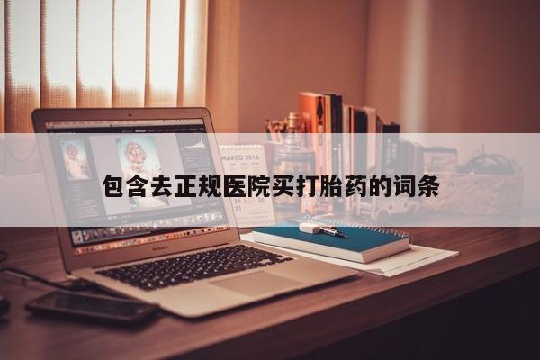网上米索前列醇在线下单包含去正规医院买打胎药的词条