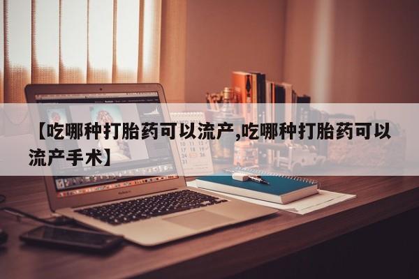 网上米索前列醇在线下单动态 第121页